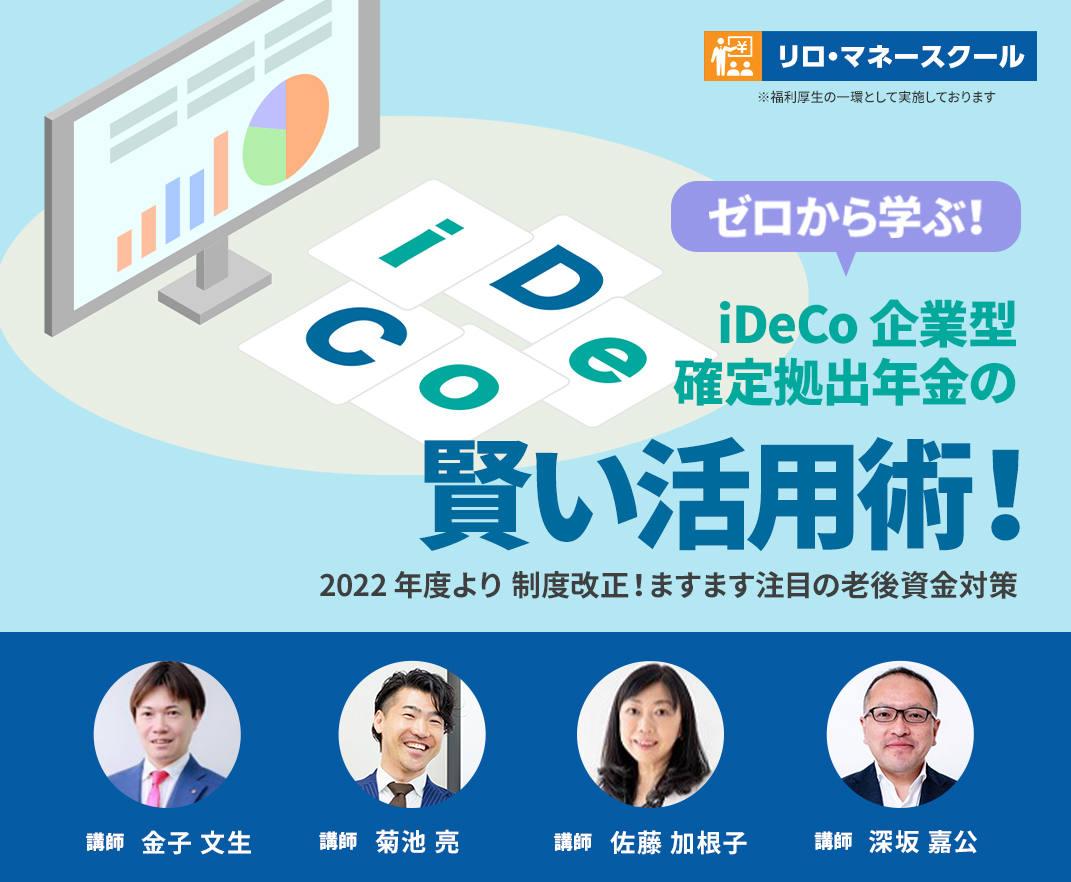 2022年4月開催会員向けセミナー 「ゼロから学ぶ！iDeCo 企業型確定拠出年金の賢い活用術！」 - 未来設計クラブ