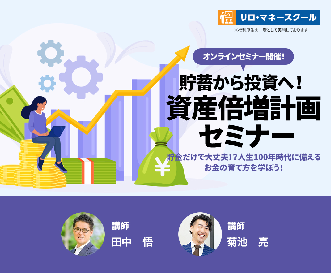 2022年8月開催会員向けセミナー 「貯蓄から投資へ！ 資産倍増計画セミナー」 - 未来設計クラブ