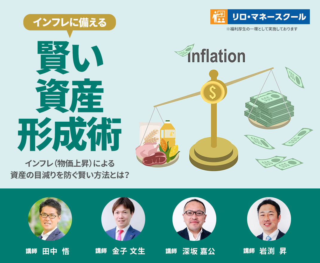 2022年5月開催会員向けセミナー「インフレに備える賢い資産形成術」 - 未来設計クラブ